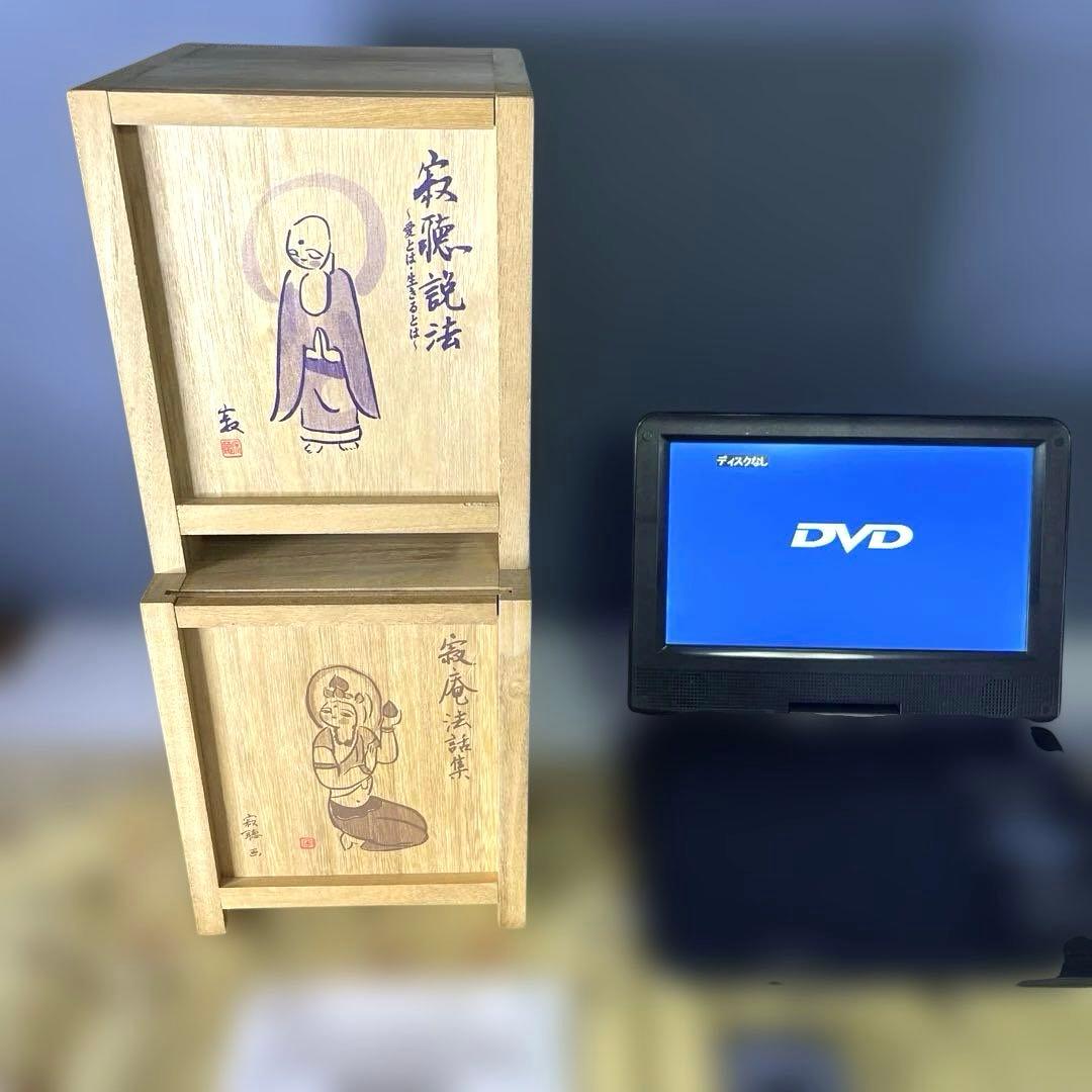 『寂聴説法CD24枚+CD:DVDデッキ』ワンセグ多機能プレーヤー 9インチ