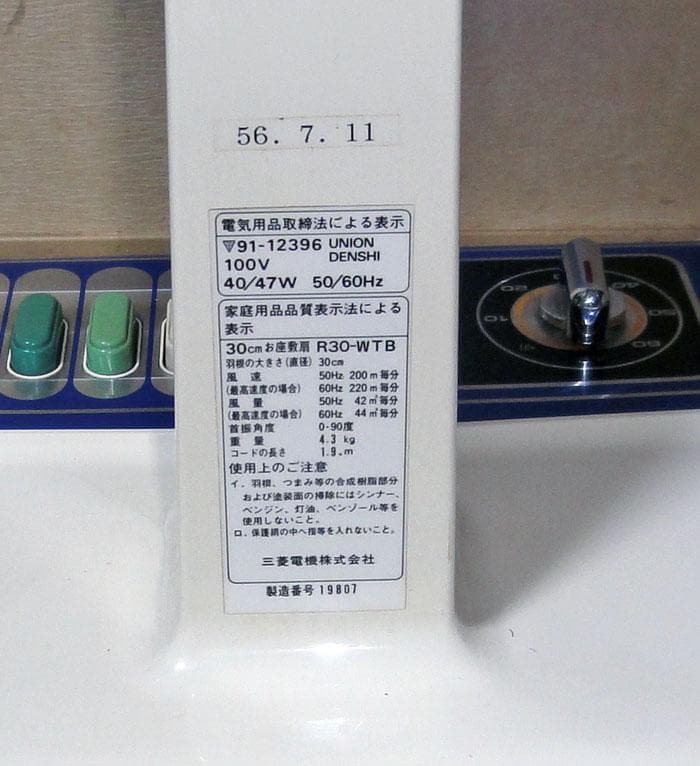 三菱 扇風機 R30-WTB　 昭和レトロ　昭和56年購入　 動作問題なし