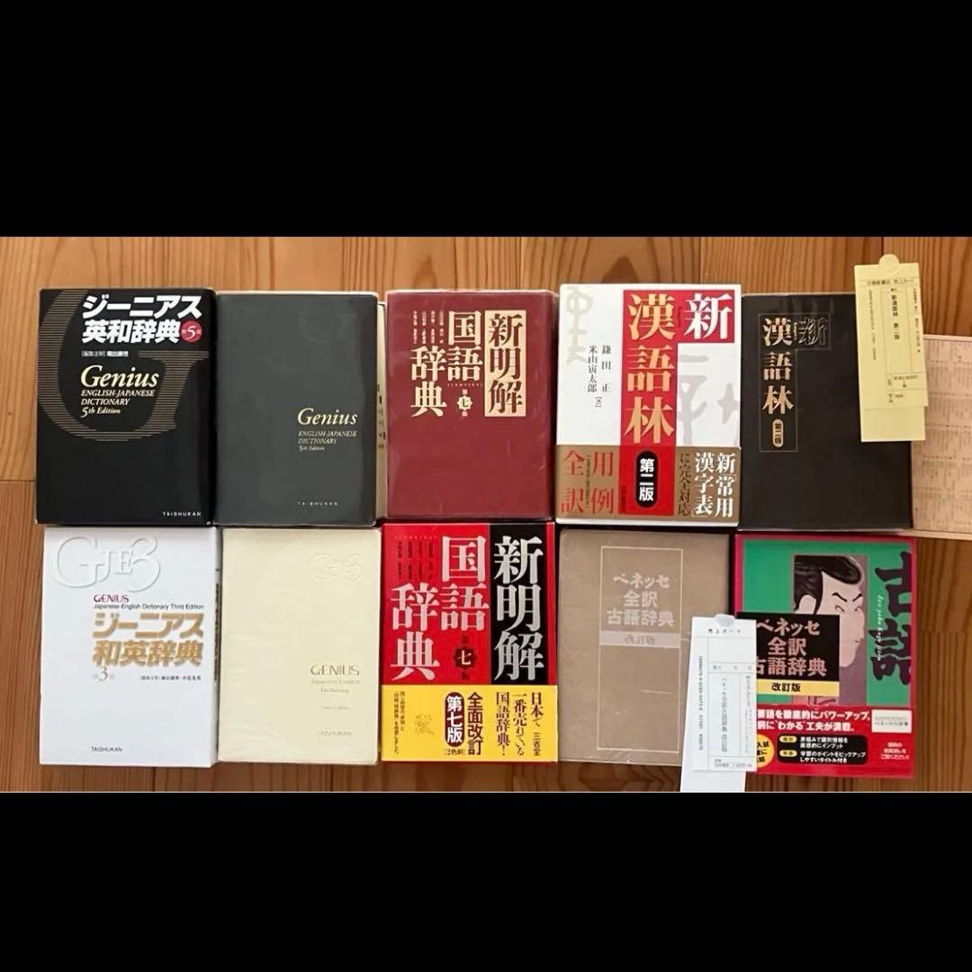 ①ジーニアス和英②ジーニアス英和③新明解国語辞典④新漢語林⑤全訳古語辞典　5冊