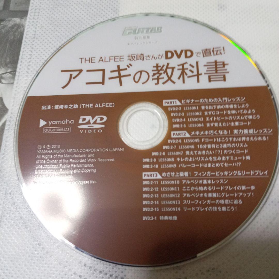 アコギの教科書 The ALFEE 坂崎さんがDVDで直伝アコースティックギター