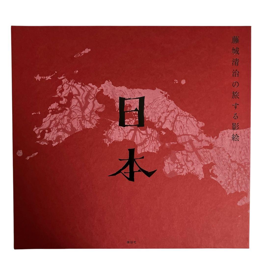 藤城清治の旅する影絵 初回限定特典 特製切り絵付き
