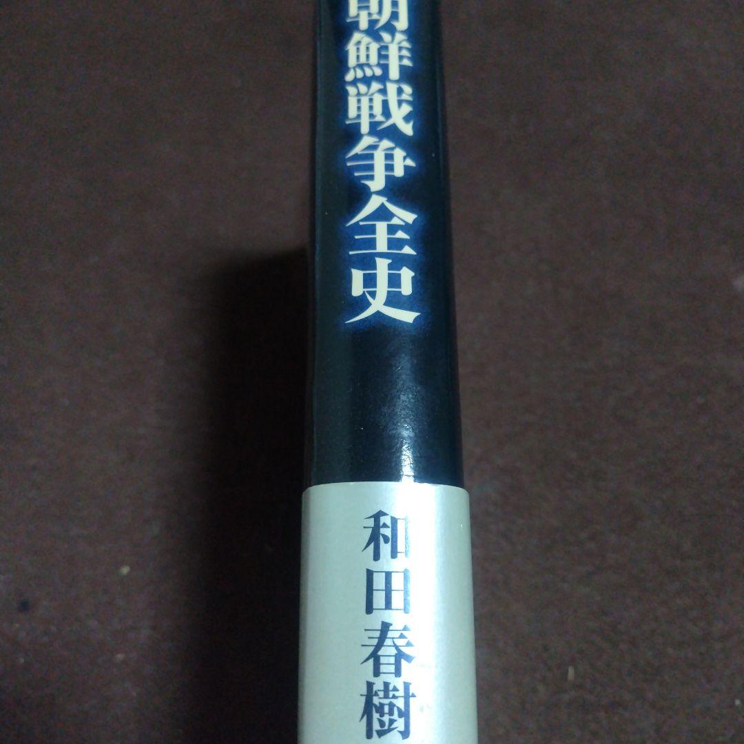 朝鮮戦争全史