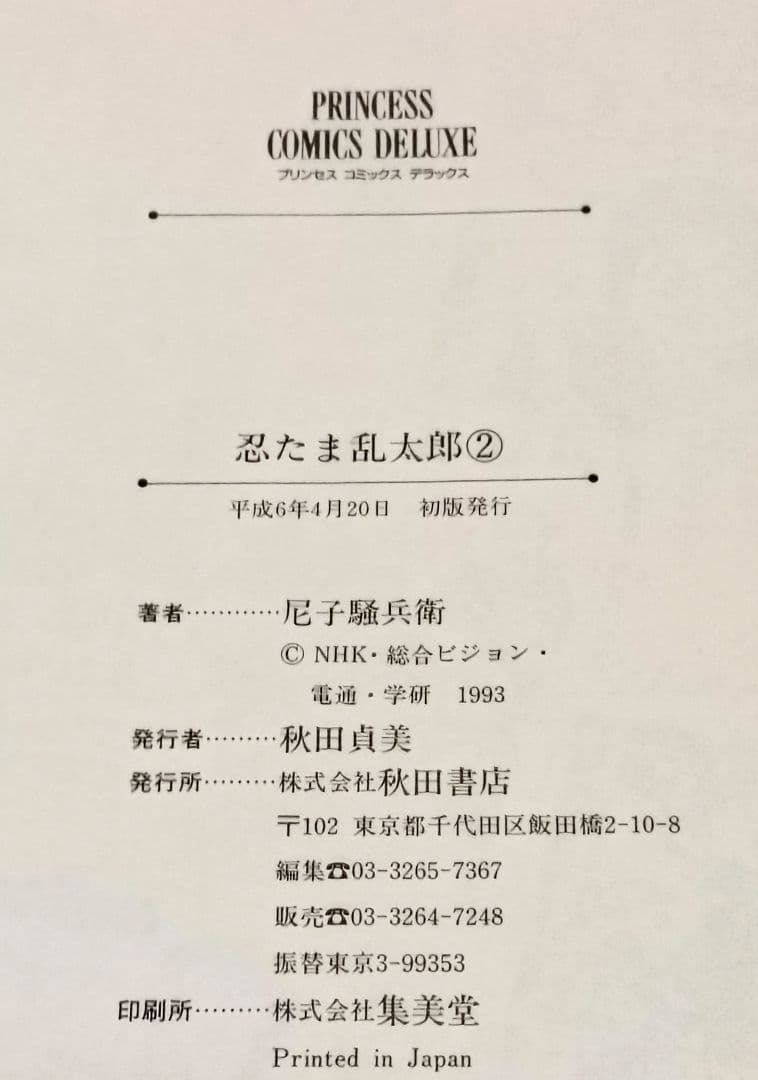 初版　プリンセスコミックス　忍たま乱太郎 2　尼子騒兵衛