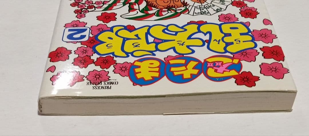 初版　プリンセスコミックス　忍たま乱太郎 2　尼子騒兵衛