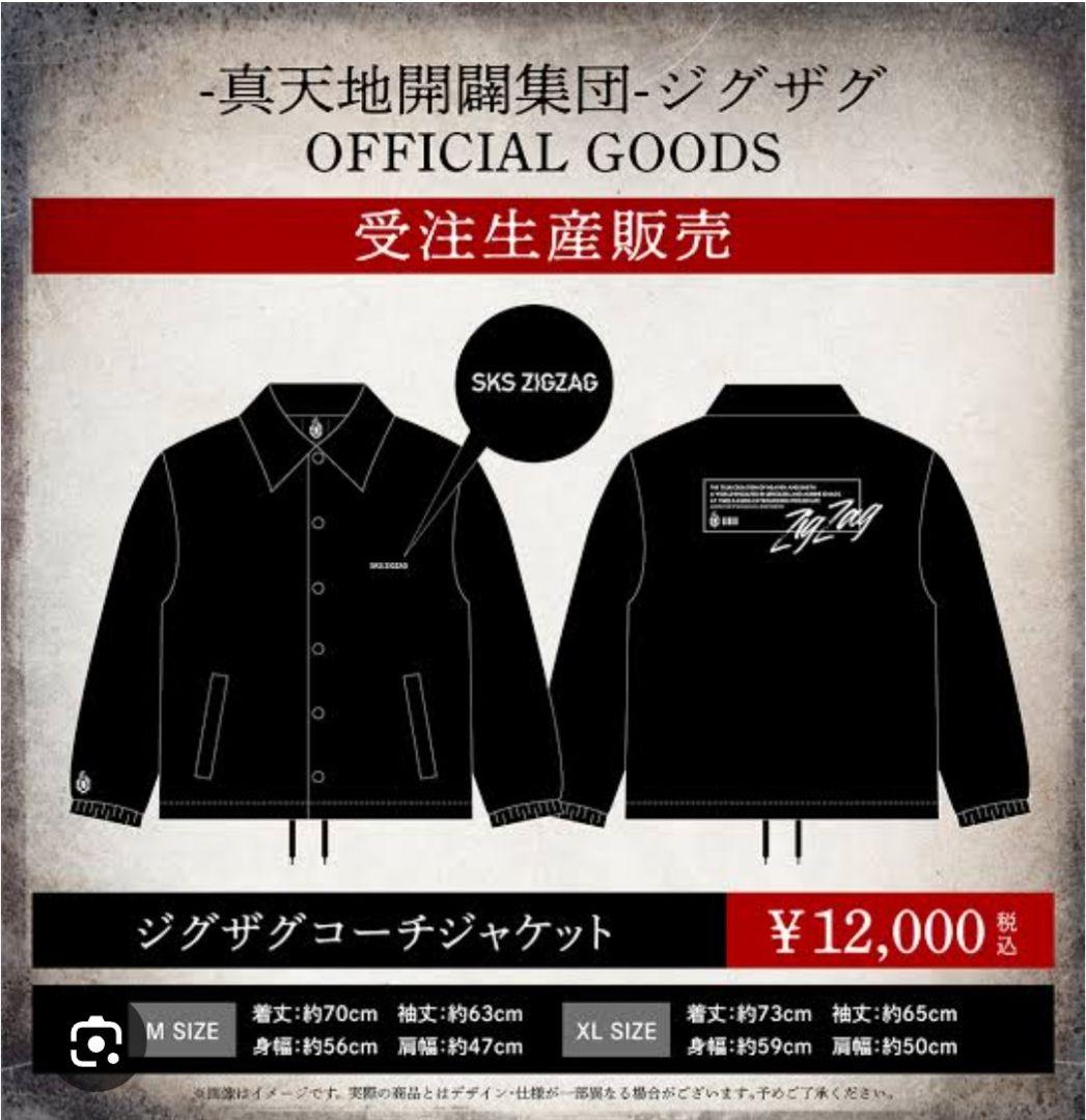 真天地開闢集団-ジグザグ　コーチジャケット
