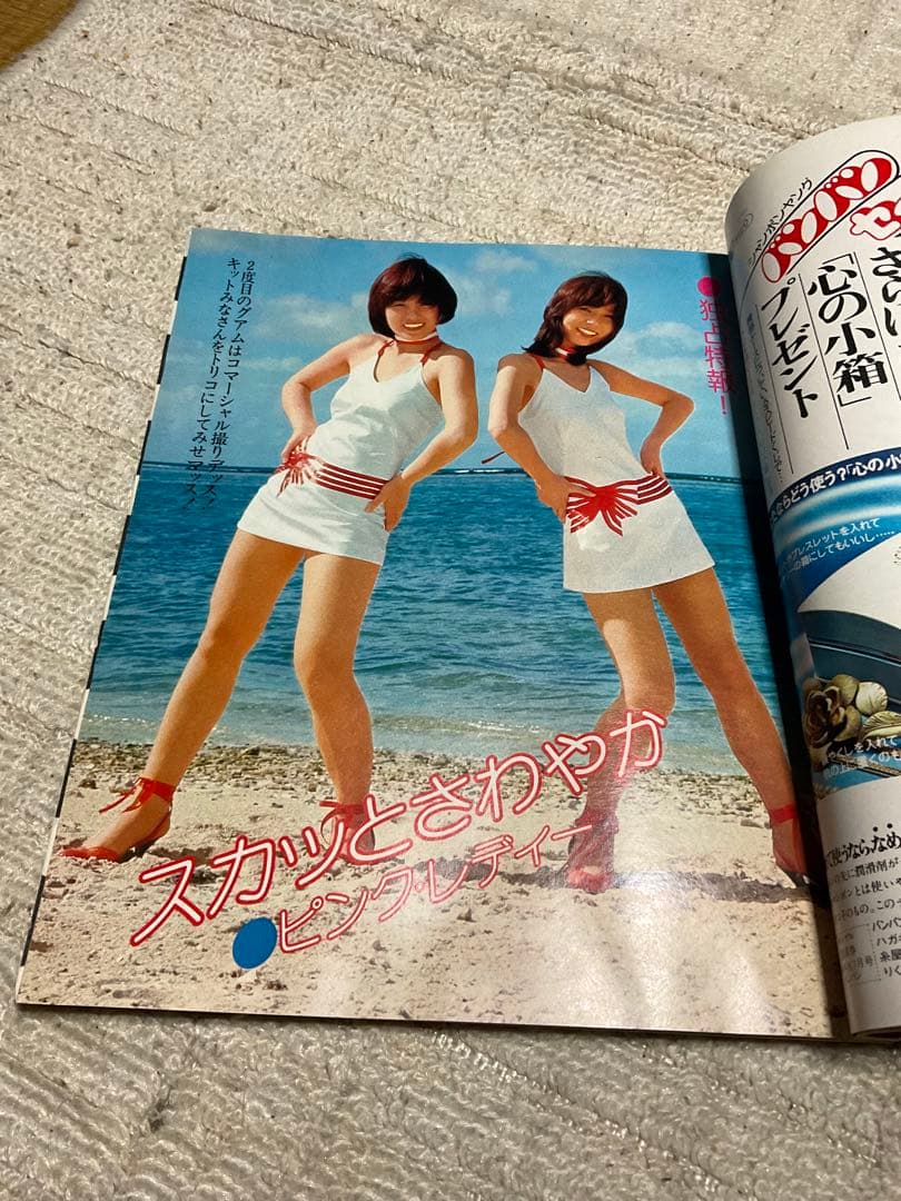 1977年／平凡7月号　表紙／ピンクレディと清水健太郎。【付録四つ欠品している】