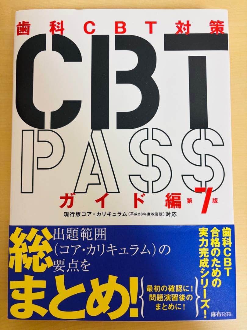 歯科CBT対策 第7版3冊セット＋CBT模試解答解説2025
