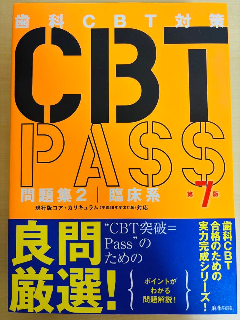 歯科CBT対策 第7版3冊セット＋CBT模試解答解説2025