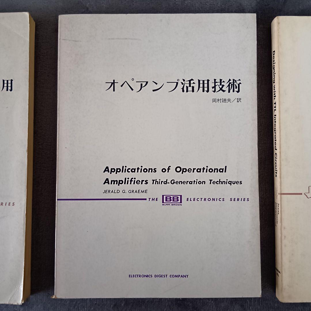 電子回路設計専門書3冊セット
