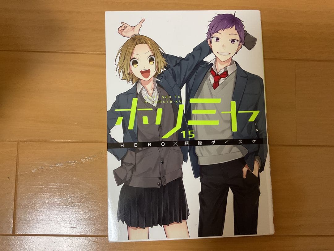 美品ホリミヤ 全17巻セット ＋10.5巻付き！！　一巻あたり401円