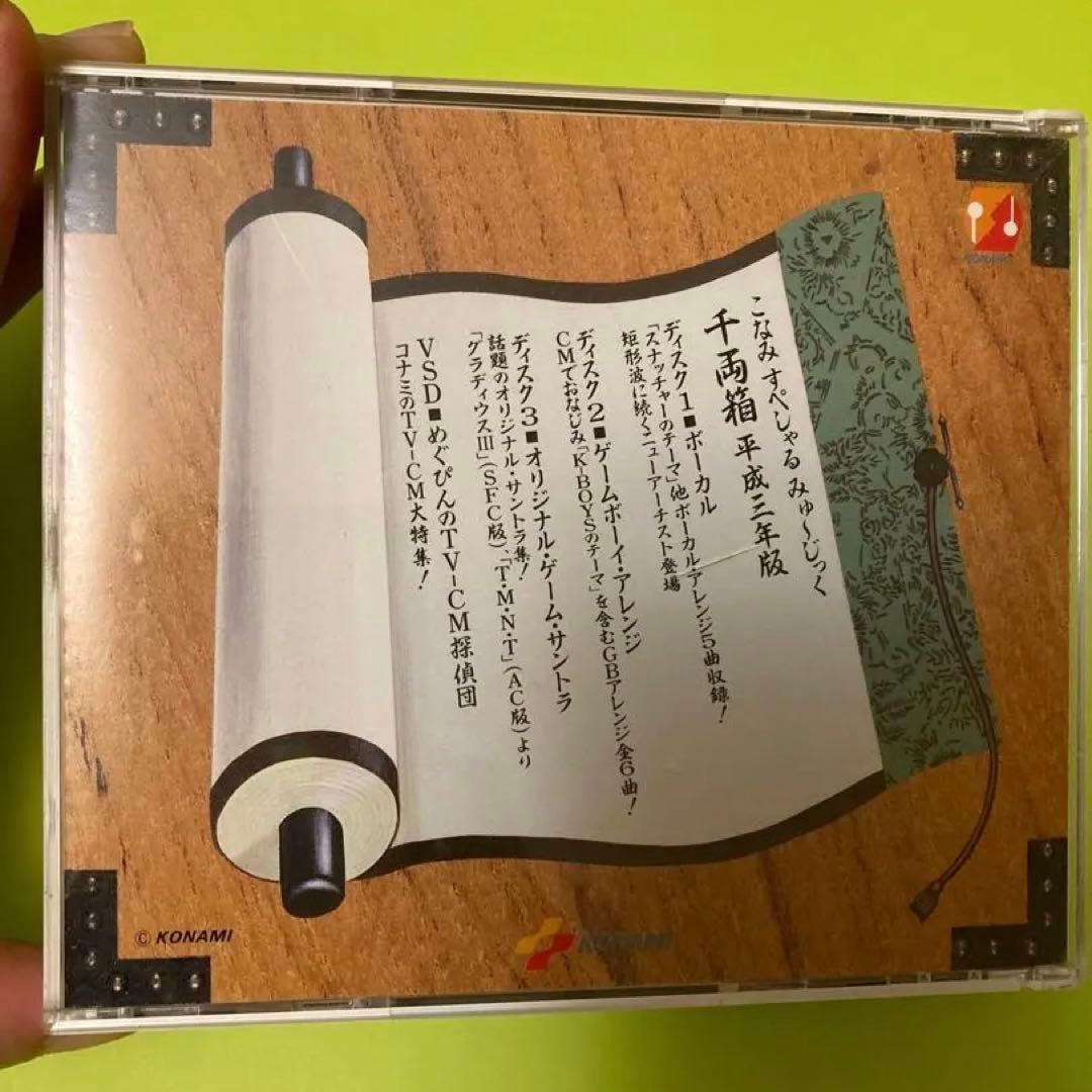 こなみすぺしゃるみゅーじっく千両箱/平成三年版