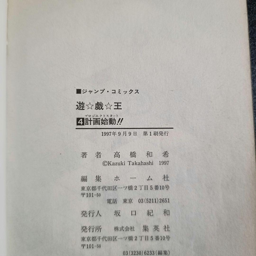 【初版】遊☆戯☆王 4巻 高橋和希 少年ジャンプコミックス 1997年