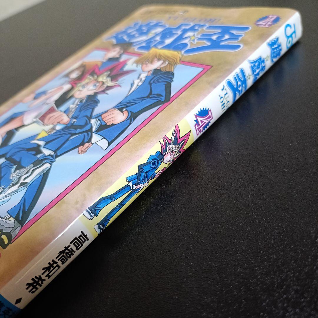 【初版】遊☆戯☆王 4巻 高橋和希 少年ジャンプコミックス 1997年