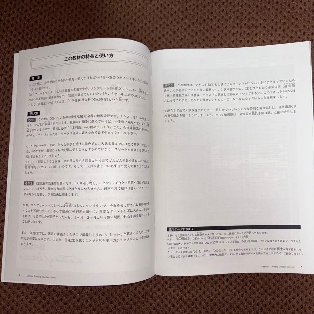 中学受験　スタディアップ　コンプリートマスター 地理　書き込みなし　CD付