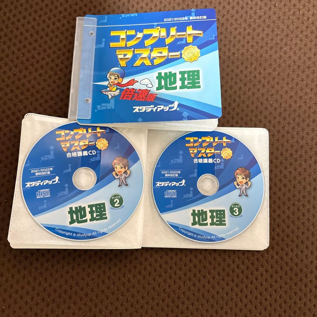 中学受験　スタディアップ　コンプリートマスター 地理　書き込みなし　CD付