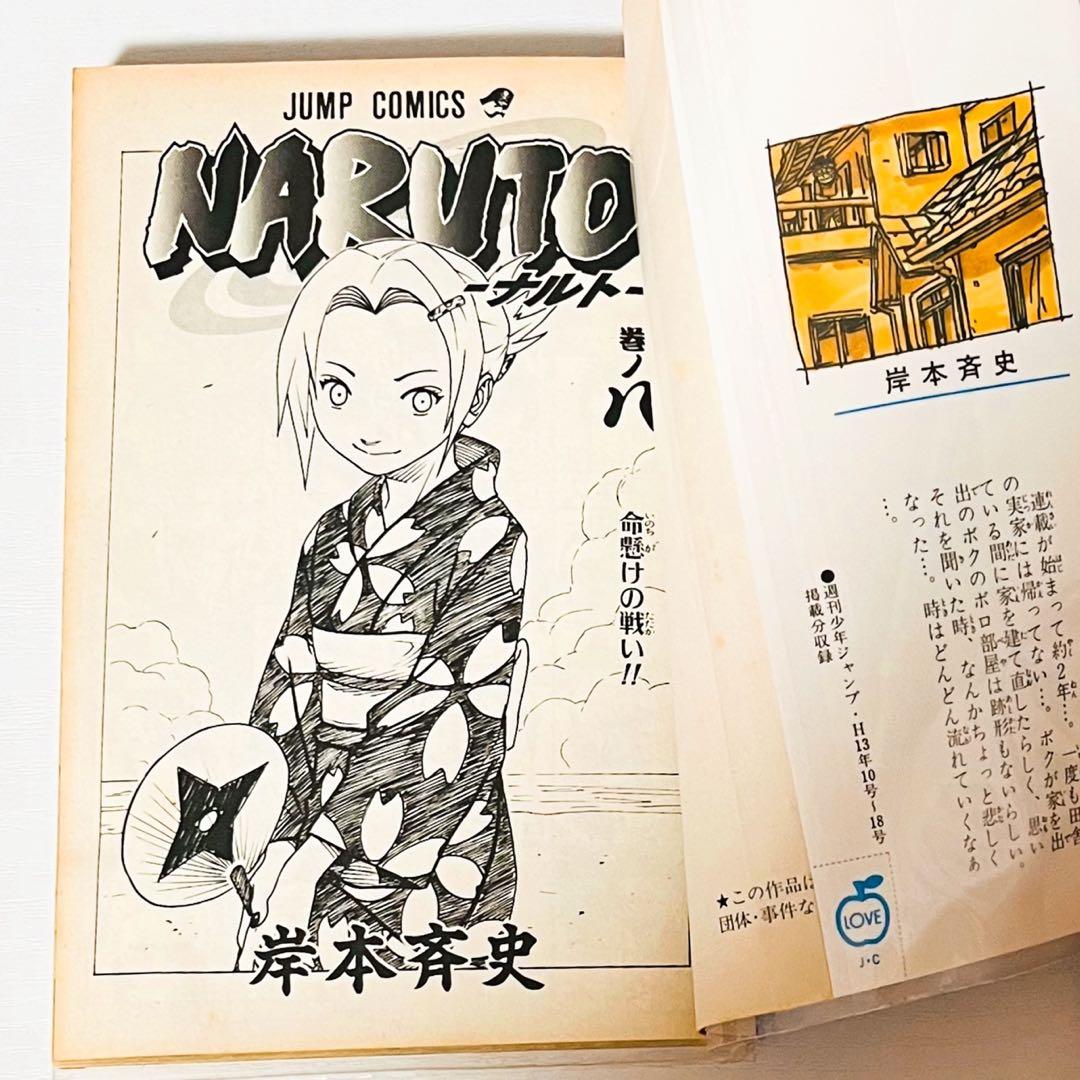【第1刷】NARUTO★其ノ八★岸本斉史★ジャンプ★単行本★コミックス【初版】