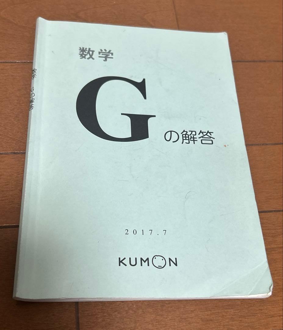 回答書付 ６枚のみ記入他未記入KUMON 数学 G プリント1〜200解答付き