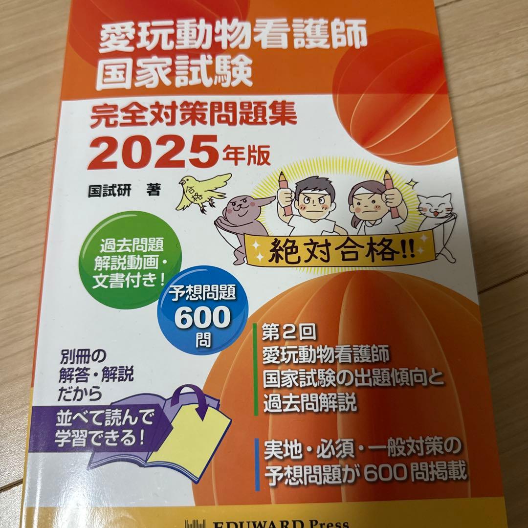 愛玩動物看護師 国家試験対策 参考書・問題集セット