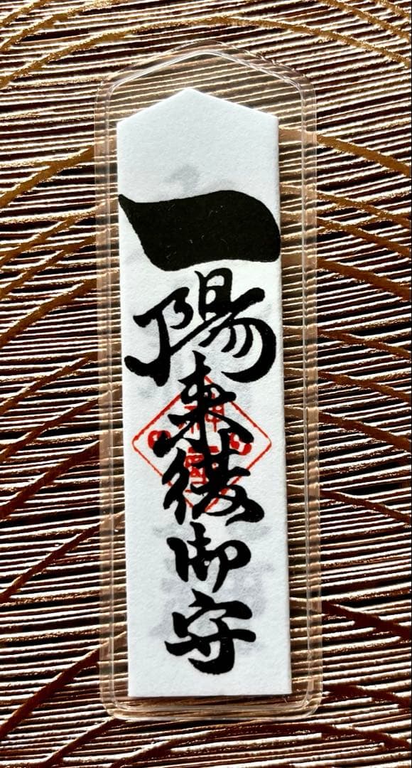 【wasabi】一陽来復＆同懐中御守、一陽来福& 同懐中御守 6点