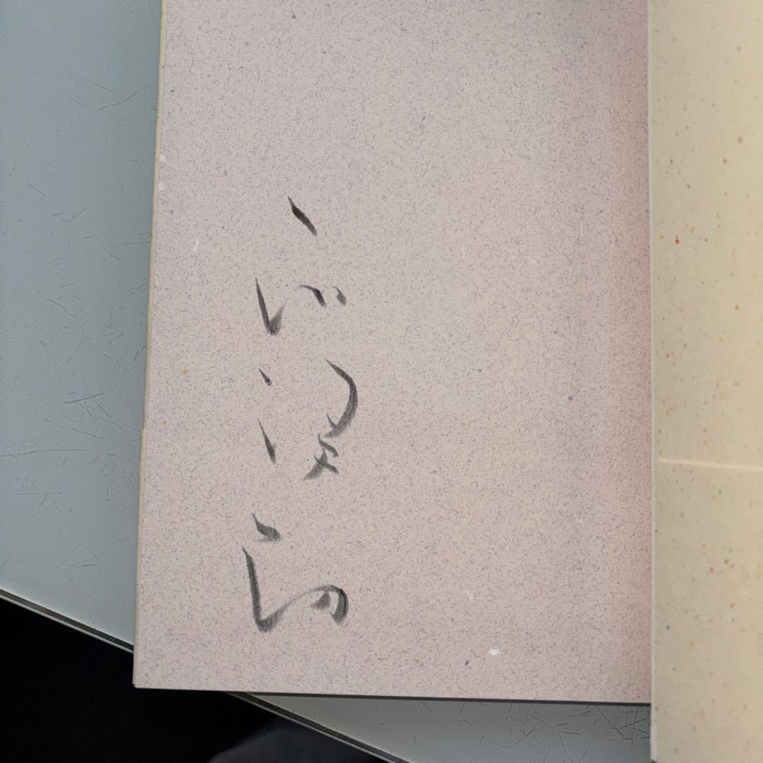 燦遊曲　正津勉　 [大谷一良　木版画付き　特装版] 限定100部