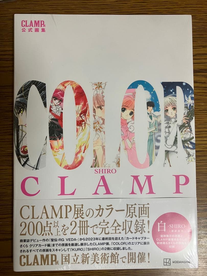 CLAMP展　図録　イラスト集　COLOR KURO SHIRO 3冊　セット