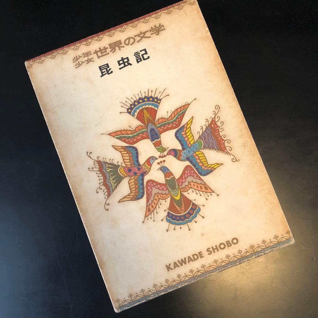 古書　昆虫記　カラー版　少年少女世界の文学　レトロ　河出書房　昭和