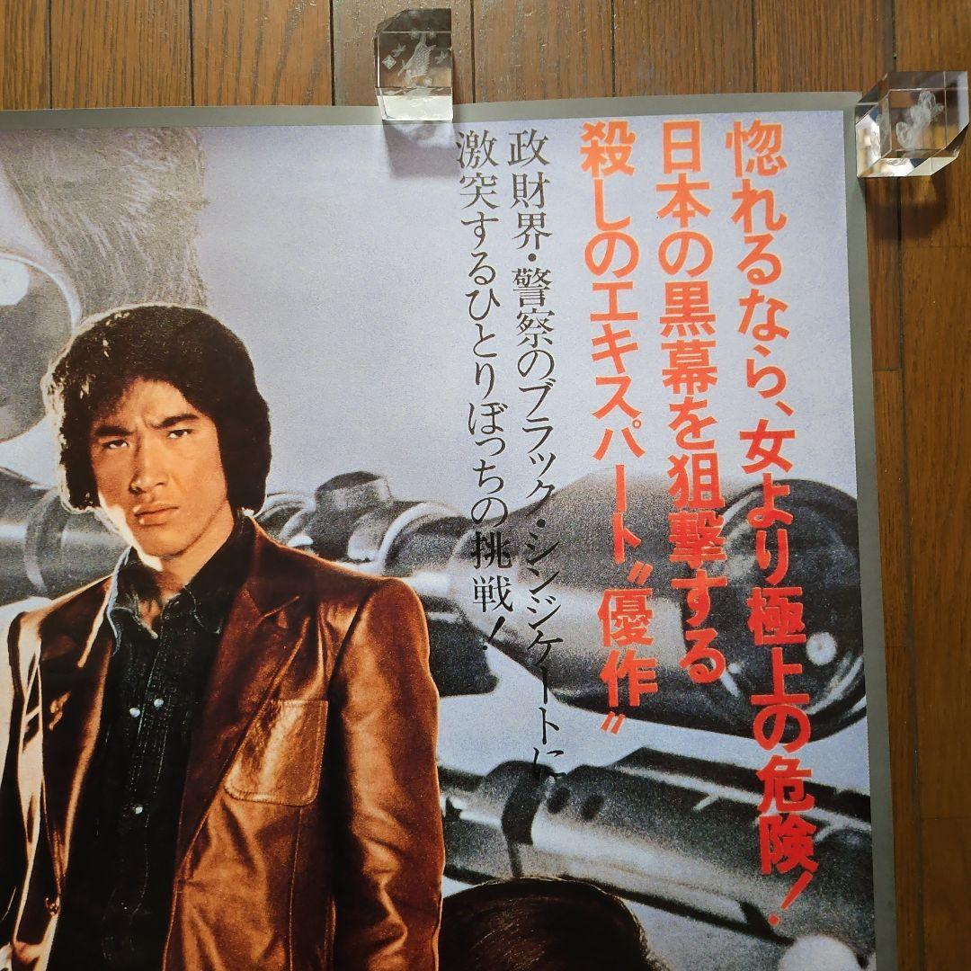 松田優作: 最も危険な遊戯ポスター1点【未使用の超美品】