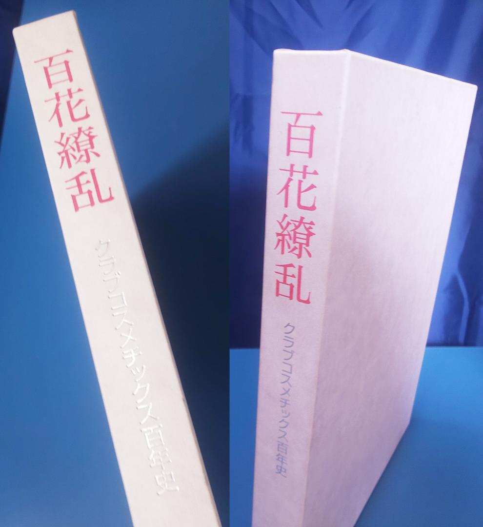 百花繚乱　クラブコスメチックス百年史 100年史　*社史 2003年