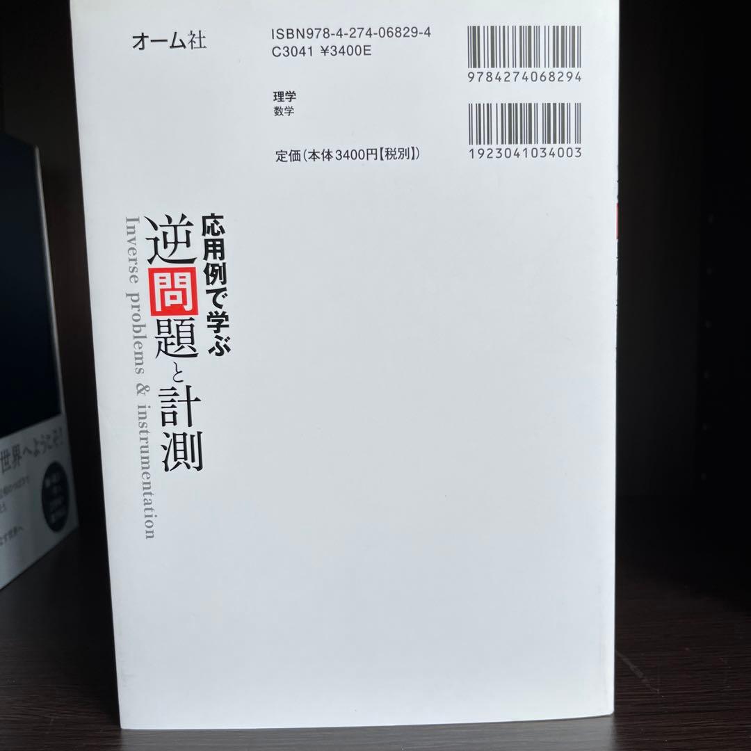 応用例で学ぶ逆問題と計測