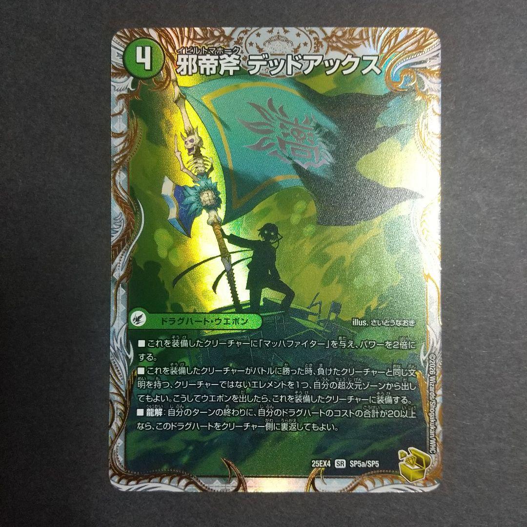 邪帝斧 デッドアックス/真なる邪悪 ザ=デッドマン