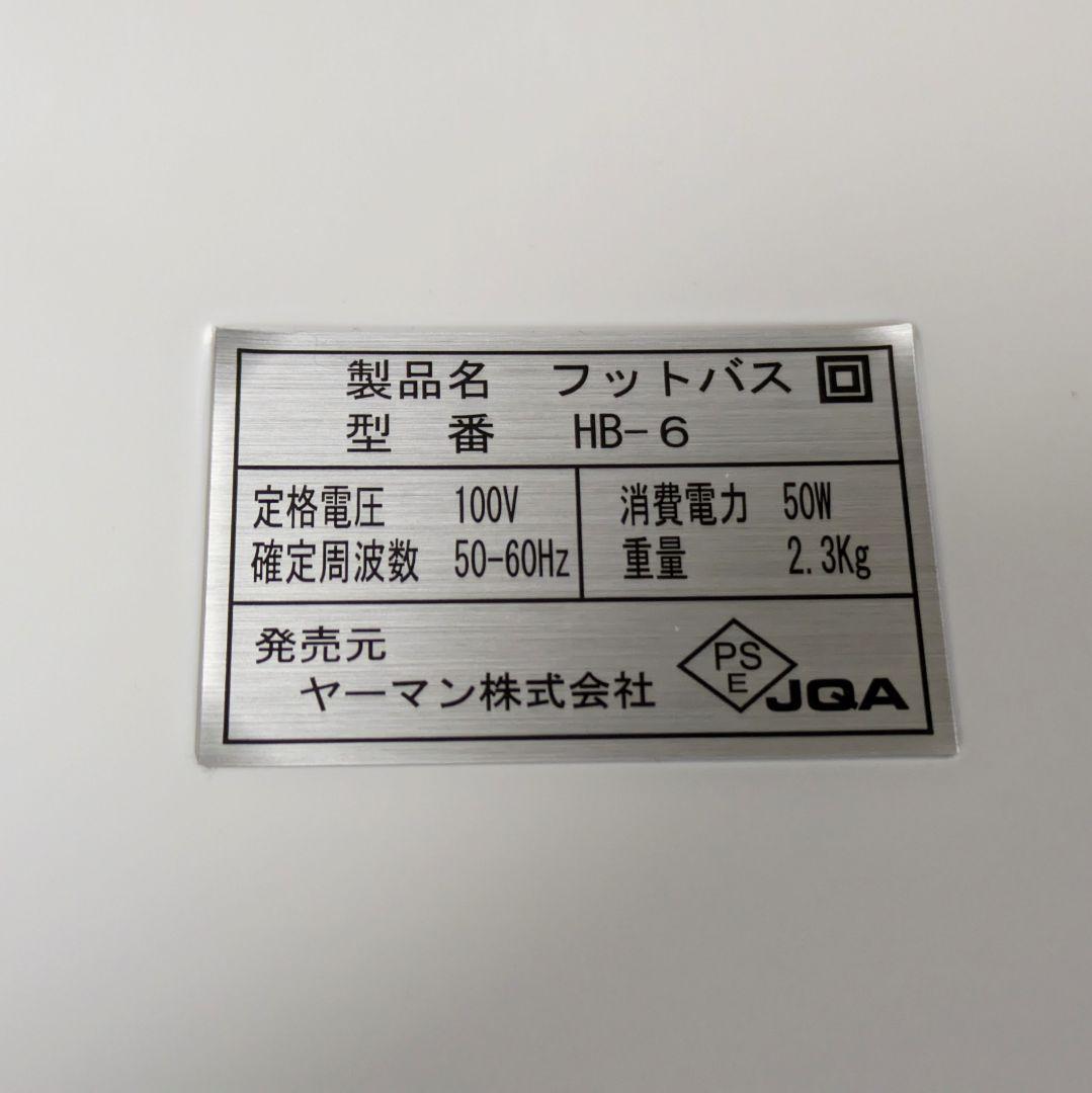 【新品】ヤーマン ゲルマデトックス HB-6 フットバス 足湯器 ゲルマ温浴器