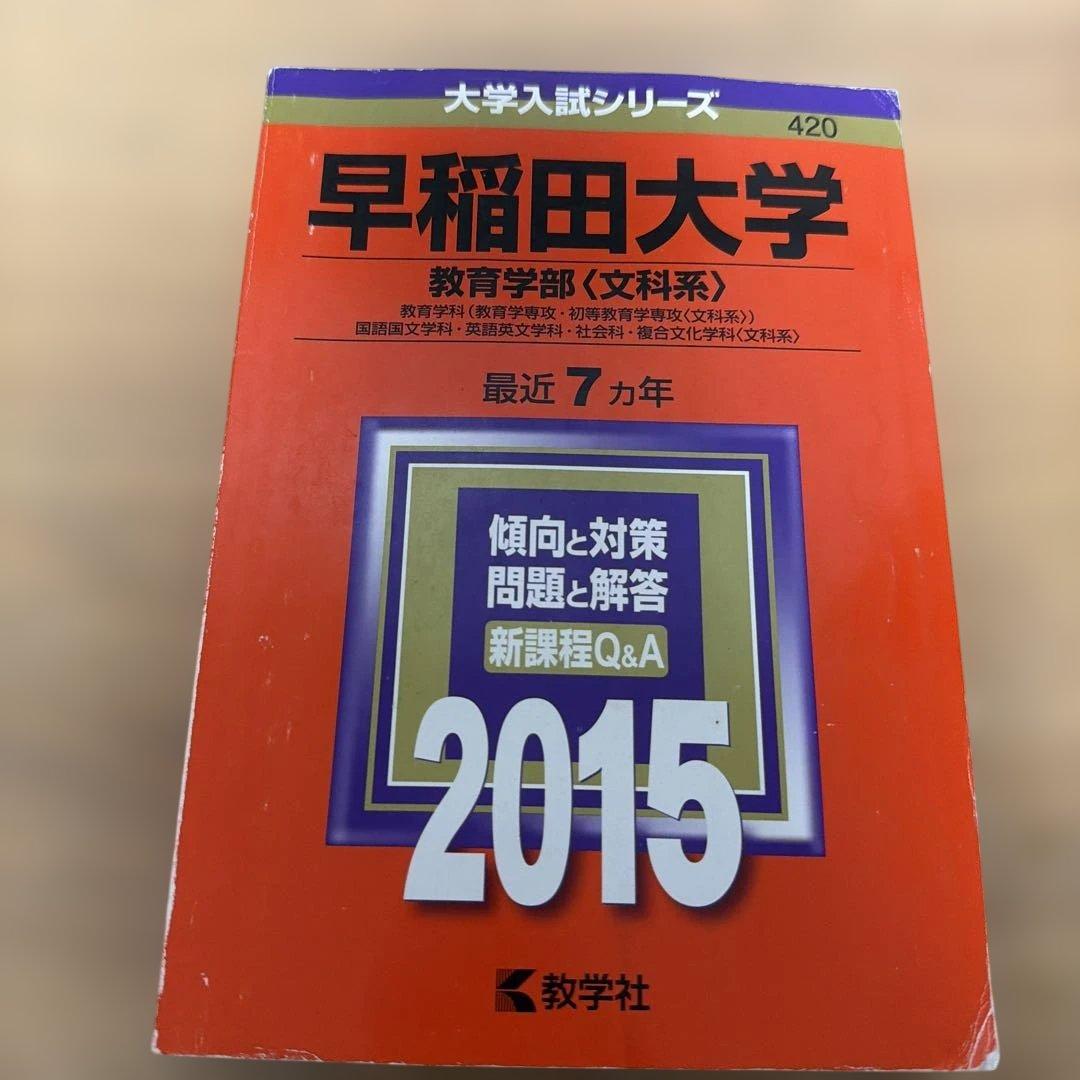早稲田大学 教育学部 大学入試シリーズ 3冊セット