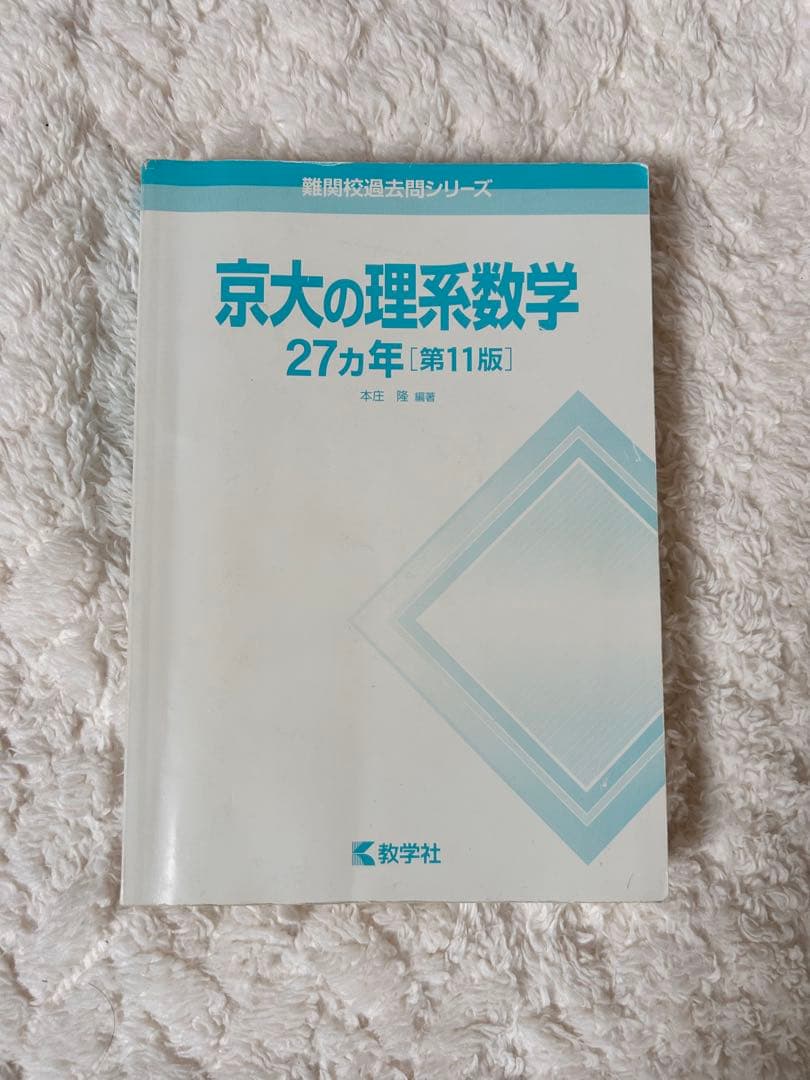 《京大理系》京大理系4科目 赤本27カ年セット（1994-2020）