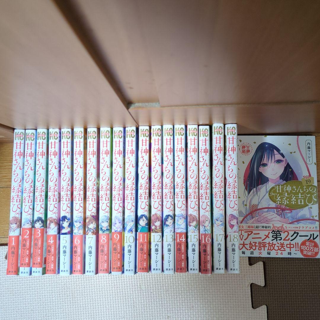 甘神さんちの縁結び　1〜19巻　セット
