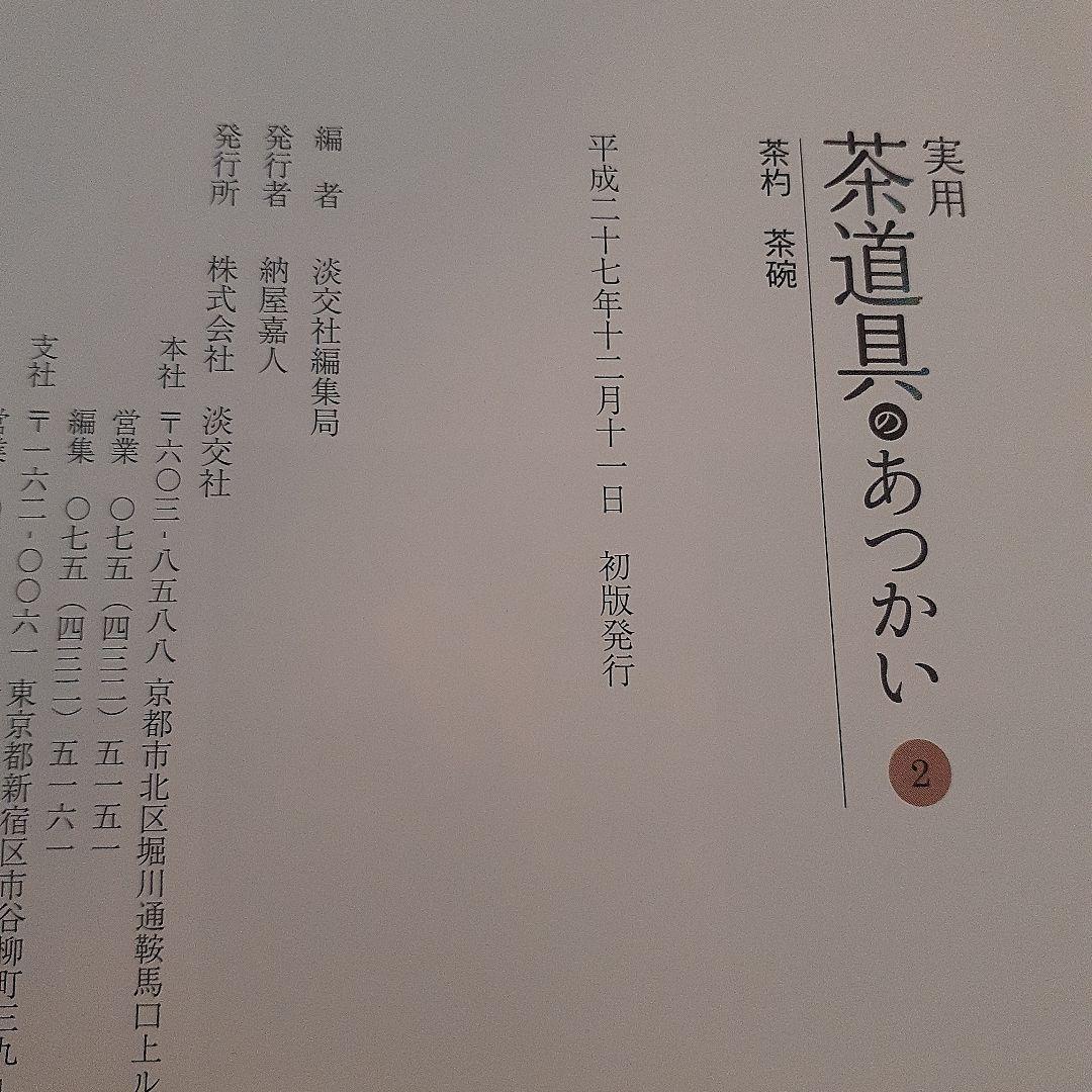 【未使用近】実用 茶道具のあつかい 1～6巻　淡交社