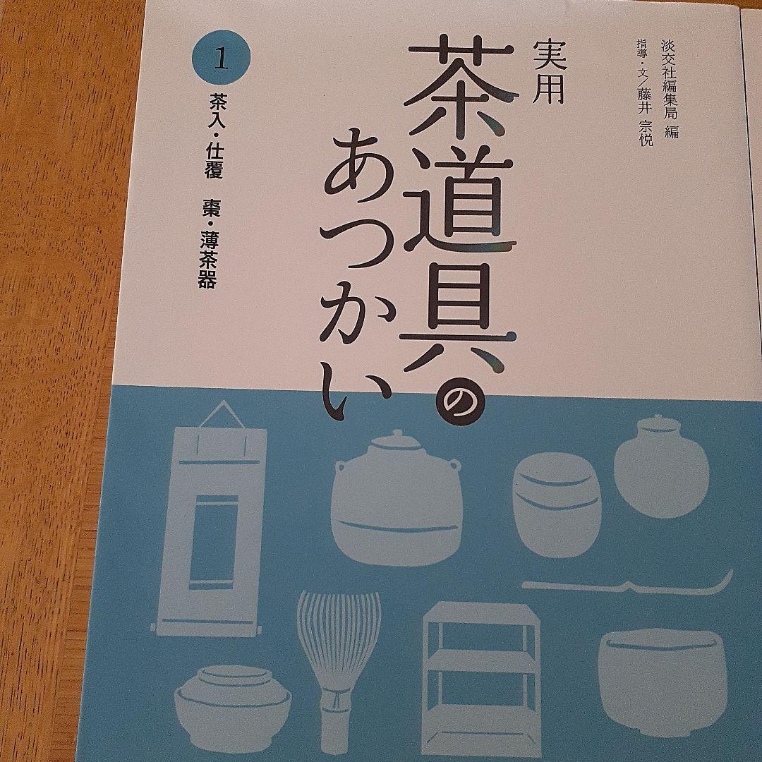 【未使用近】実用 茶道具のあつかい 1～6巻　淡交社