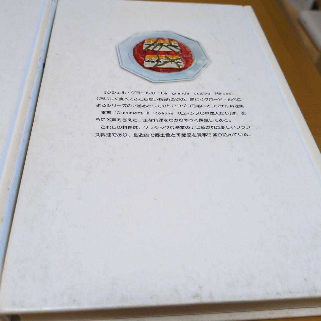 フランス料理 ミッシェル・ゲラール、トロワグロ　2冊セット