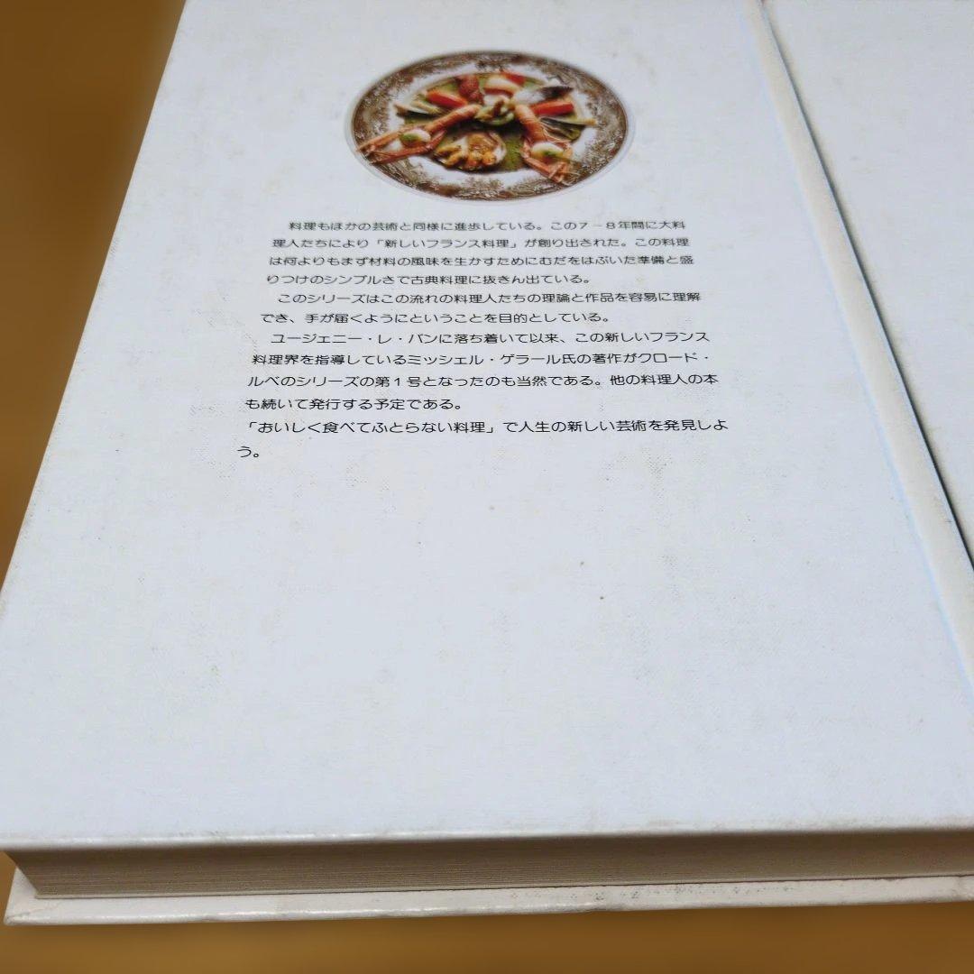 フランス料理 ミッシェル・ゲラール、トロワグロ　2冊セット