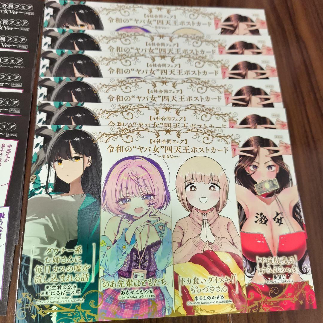 令和の“ヤバ女”四天王ポストカード 13枚　2種
