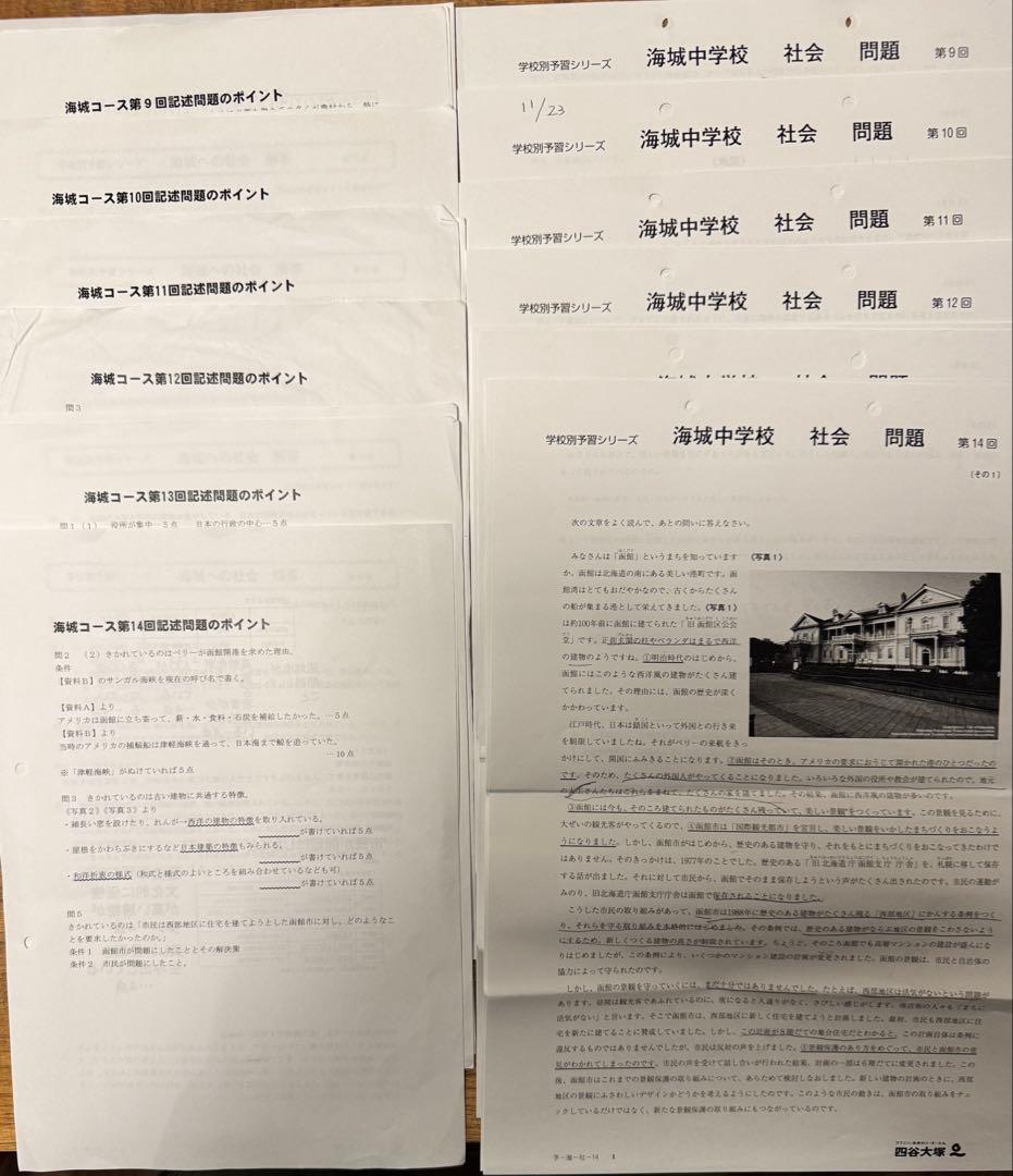 学校別予習シリーズ 海城への社会・理科・国語・算数 教材セット