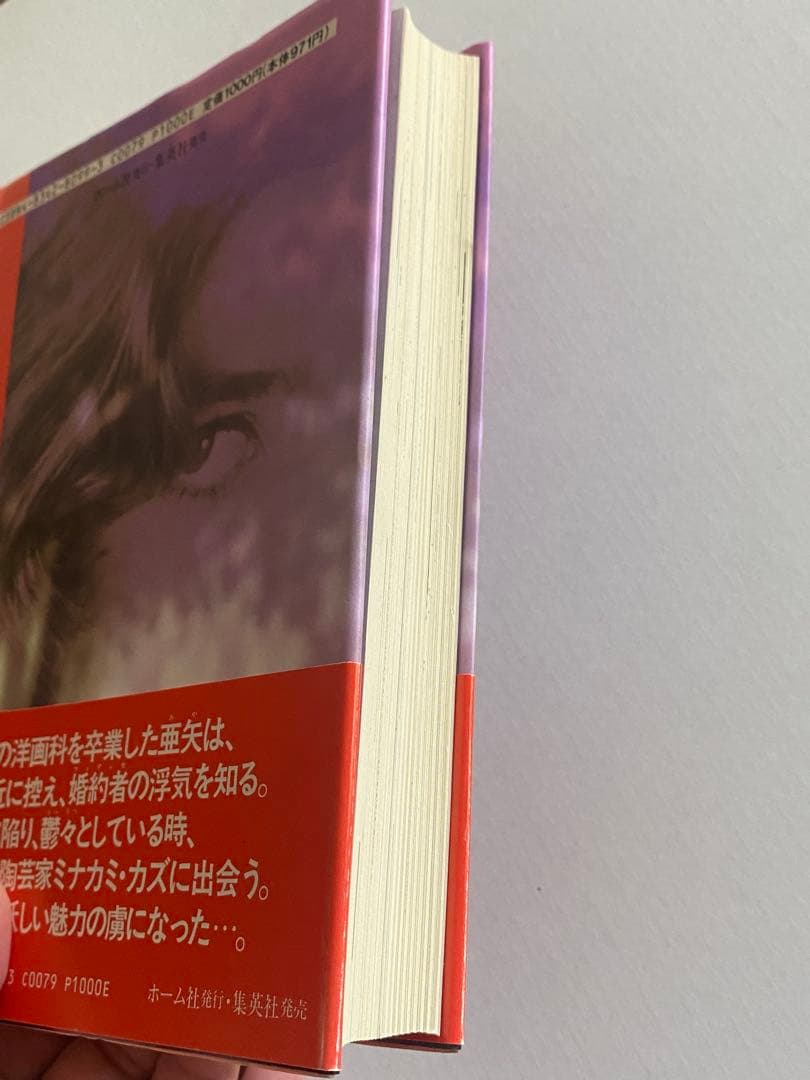 わたなべまさこ　蜜の味　わたなべまさこ名作集　帯付き　初版本