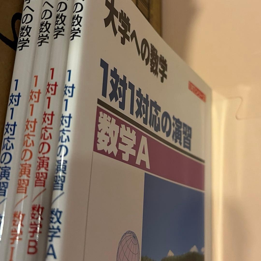 大学への数学 1対1対応の演習 6冊セット