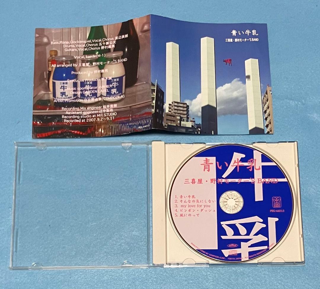 三喜屋 野村モーター'S BAND 青い牛乳 渡辺英樹 五十嵐公太 野村義男