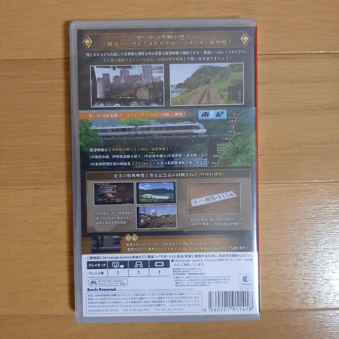 未開封新品　Switch 鉄道にっぽん!メモリアル キハ85 特急南紀編