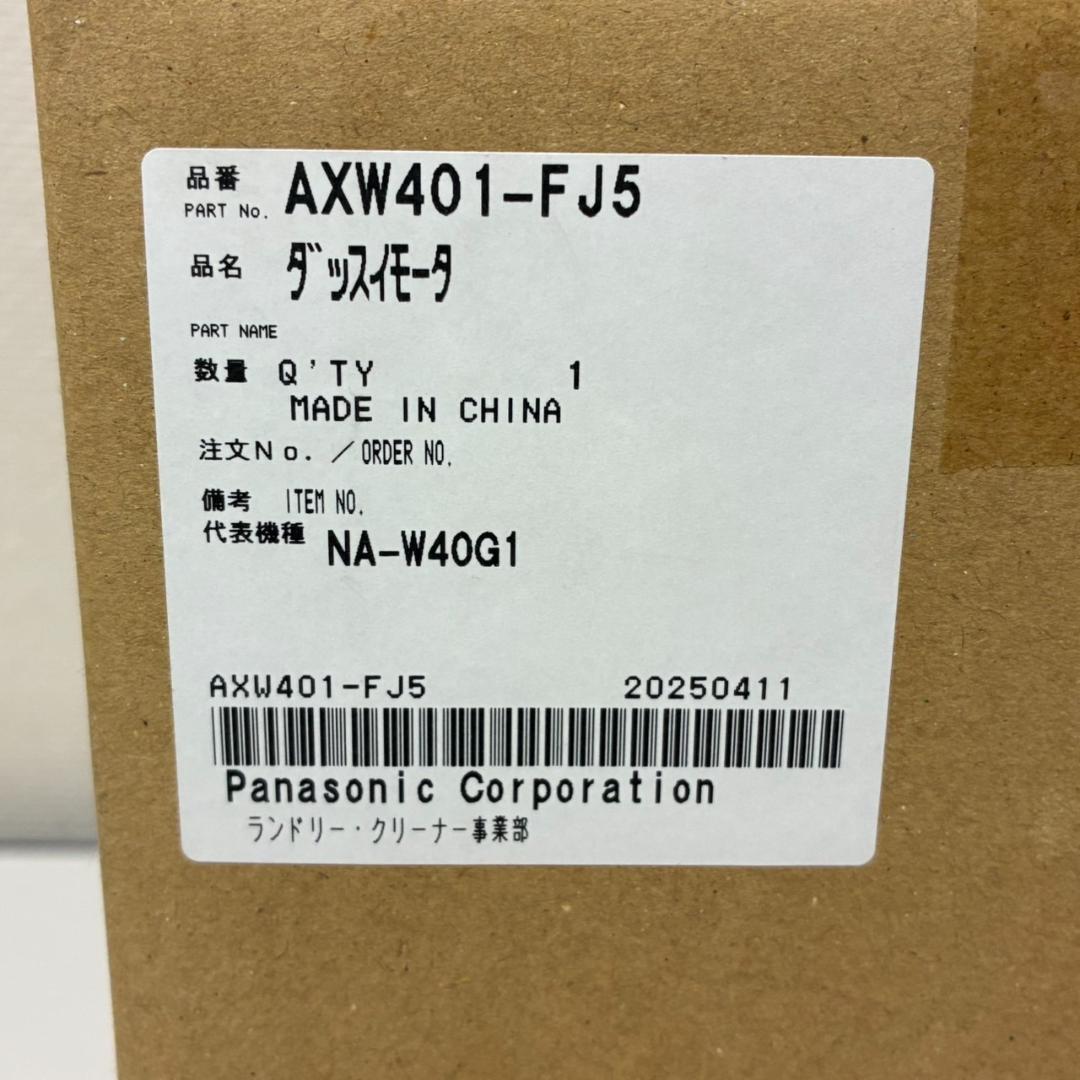 未使用　パナソニック　脱水モーター　2槽式洗濯機NA-W40G1用部品