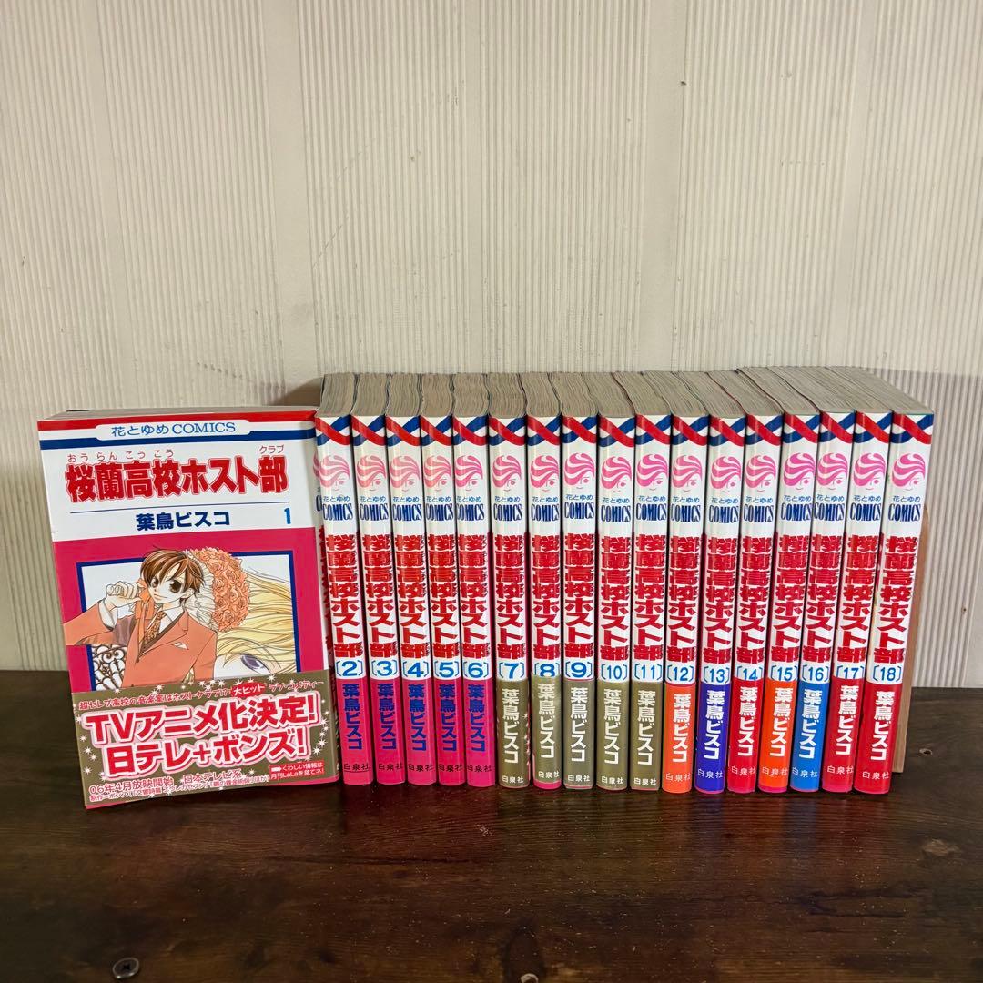 美品　桜蘭高校ホスト部(クラブ) 1～18巻 全巻セット
