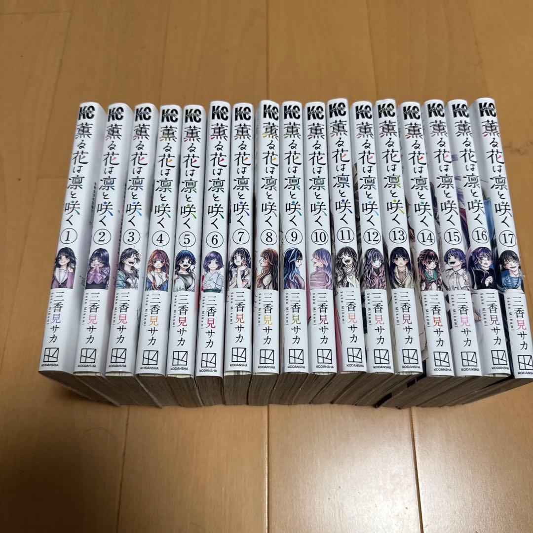 【裁断済み】 薫る花は凛と咲く 1~17巻