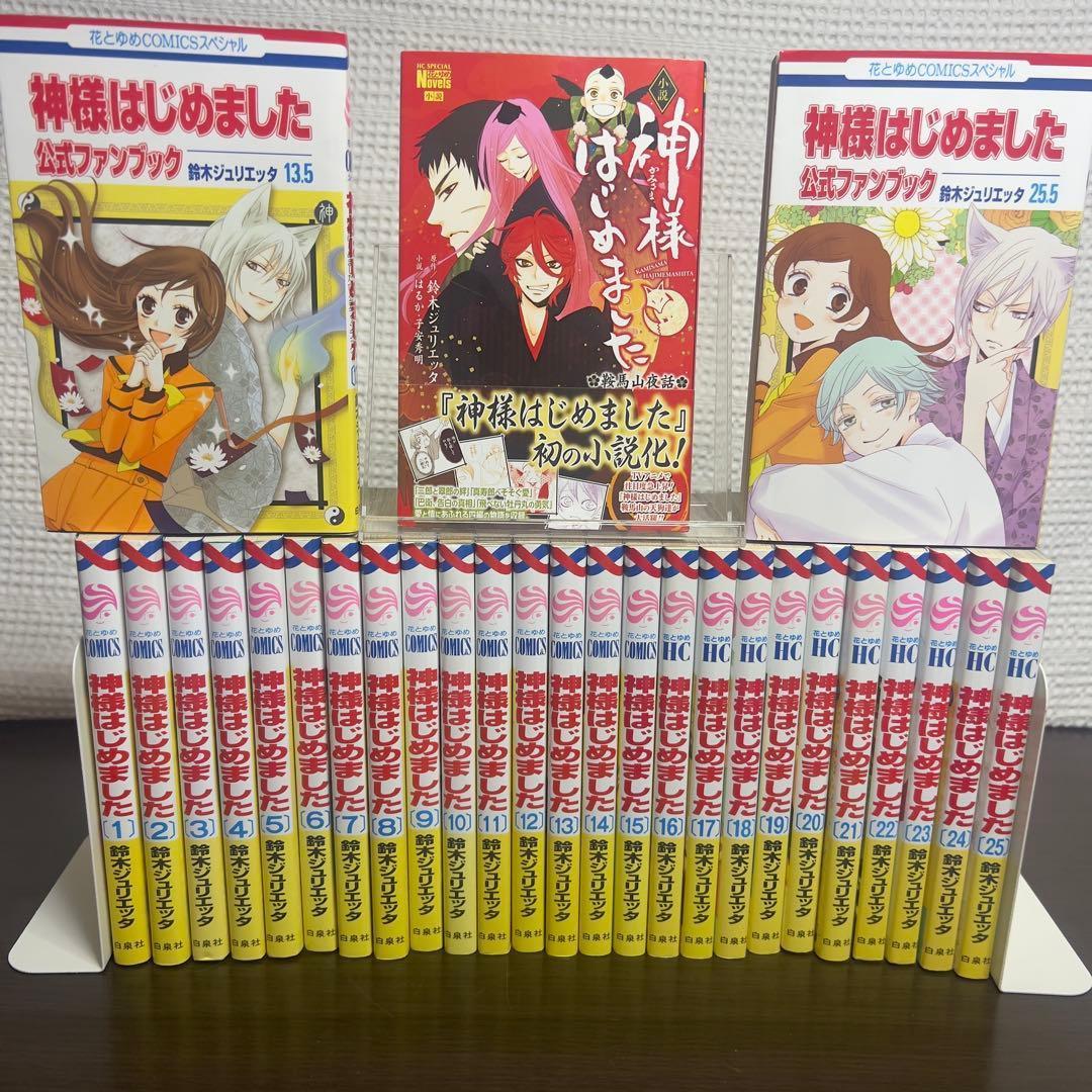 神様はじめました 全25巻＋公式本2冊＋小説 初版多数 特典付