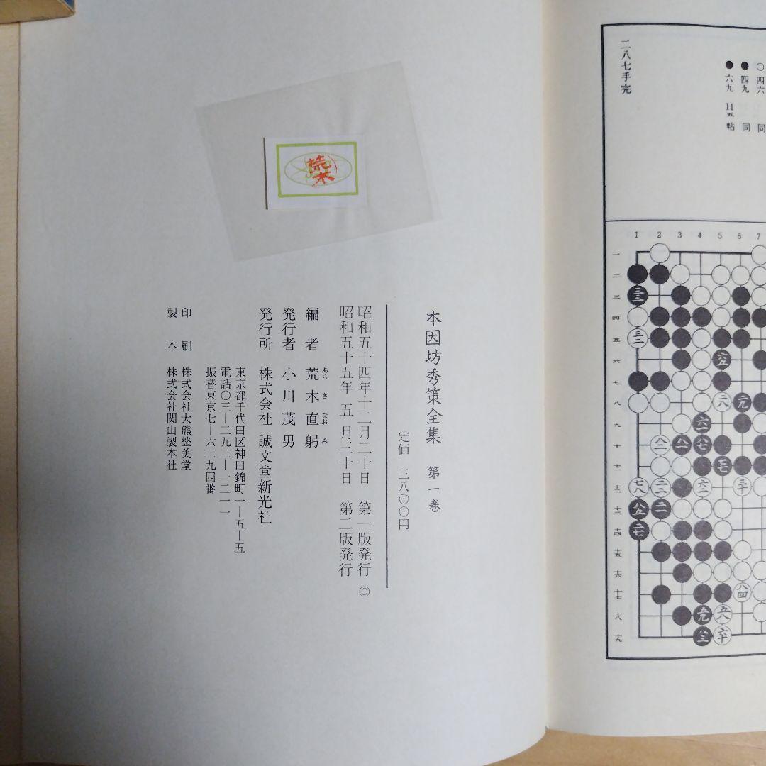 本因坊秀策全集 全4巻　誠文堂新光社　囲碁　送料込み