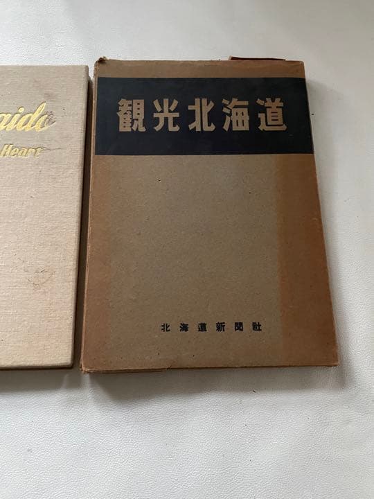 観光北海道 北海道観光 資料 北海道新聞社 当時物 希少 昭和29年 オール白黒